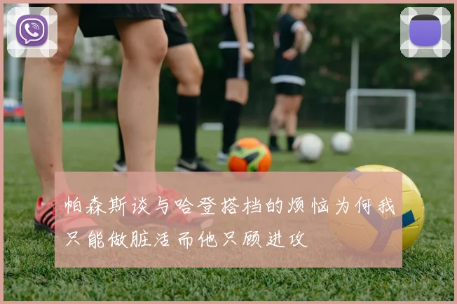 帕森斯谈与哈登搭档的烦恼为何我只能做脏活而他只顾进攻