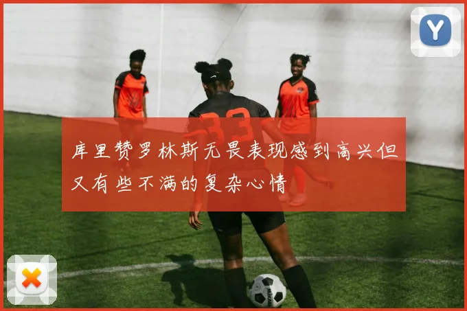 库里赞罗林斯无畏表现感到高兴但又有些不满的复杂心情
