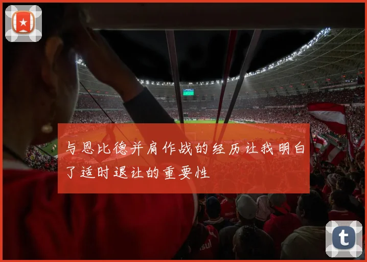 与恩比德并肩作战的经历让我明白了适时退让的重要性
