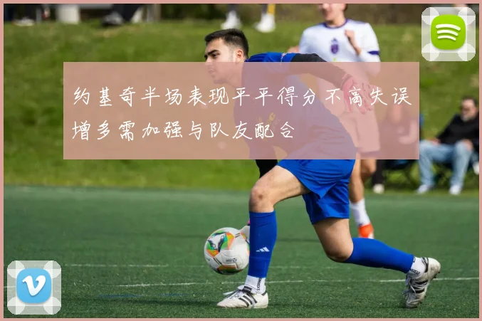 约基奇半场表现平平得分不高失误增多需加强与队友配合