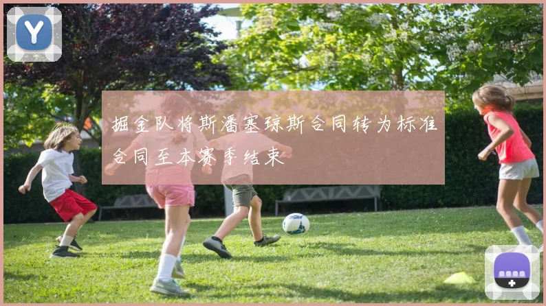 掘金队将斯潘塞琼斯合同转为标准合同至本赛季结束