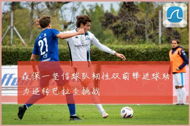 森保一坚信球队韧性双前锋进球助力逆转巴拉圭挑战