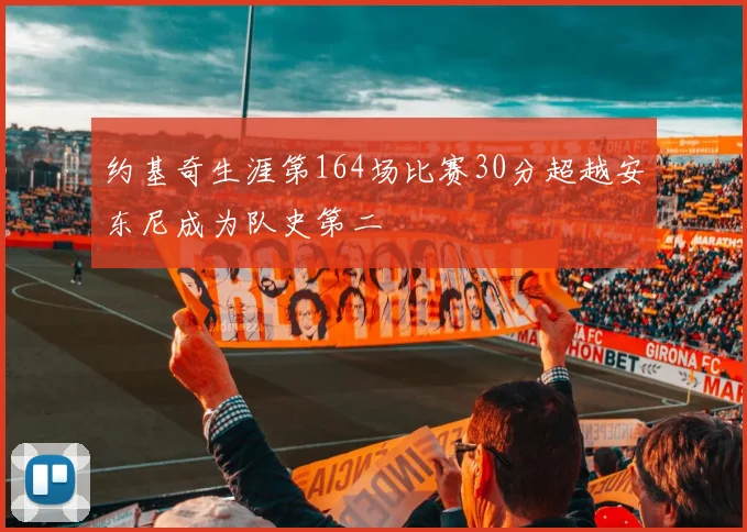 约基奇生涯第164场比赛30分超越安东尼成为队史第二